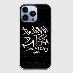 Чехол для iPhone 13 Pro с принтом Рейвы   жись в городе Новоалтайск,  |  | Тематика изображения на принте: china town | rave | дворовые рейвы | дети rave | дети рейва | илья бурков | патриотка | пилотка | рейвы | рейвы это моя жизнь | торпеда | турбо пушка | урыл | фая
