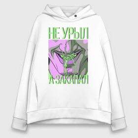 Женское худи Oversize хлопок с принтом Не урыл а закапал в городе Новоалтайск, френч-терри — 70% хлопок, 30% полиэстер. Мягкий теплый начес внутри —100% хлопок | боковые карманы, эластичные манжеты и нижняя кромка, капюшон на магнитной кнопке | Тематика изображения на принте: china town | rave | дворовые рейвы | дети rave | дети рейва | илья бурков | патриотка | пилотка | рейвы | рейвы это моя жизнь | торпеда | турбо пушка | урыл | фая