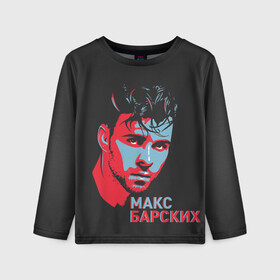Детский лонгслив 3D с принтом Макс Барских в городе Новоалтайск, 100% полиэстер | длинные рукава, круглый вырез горловины, полуприлегающий силуэт
 | 1990 | 5 минут до рассвета | max barskih | z.dance | барских | вспоминать | данс поп | займёмся любовью | инди поп | лей | макс | макс барских | не жалей | нью эйдж | по фрейду | поп | поп дип | туманы | электро поп