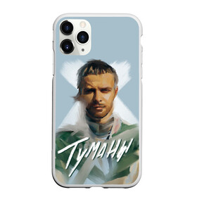Чехол для iPhone 11 Pro Max матовый с принтом Туманы в городе Новоалтайск, Силикон |  | Тематика изображения на принте: 1990 | 5 минут до рассвета | max barskih | z.dance | барских | вспоминать | данс поп | займёмся любовью | инди поп | лей | макс | макс барских | не жалей | нью эйдж | по фрейду | поп | поп дип | туманы | электро поп