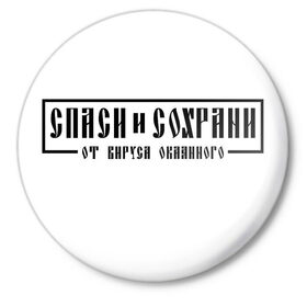 Значок с принтом Спаси и сохрани в городе Новоалтайск,  металл | круглая форма, металлическая застежка в виде булавки | 