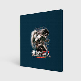 Холст квадратный с принтом Атака на титанов в городе Новоалтайск, 100% ПВХ |  | anime | attack on titan | аниме | армин арлерт | атак он титан | атака на титанов | атака титанов | великаны | гарнизон | колоссальный | леви | легион разведки | лого | манга | микаса аккерман | разведкорпус