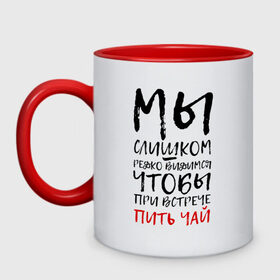 Кружка двухцветная с принтом Мы слишком редко видимся в городе Новоалтайск, керамика | объем — 330 мл, диаметр — 80 мм. Цветная ручка и кайма сверху, в некоторых цветах — вся внутренняя часть | мы слишком редко видимся | мы слишком редко видимся чтобы при встрече пить чай | надписи | надпись | почерк | прикол | смешные надписи | юмор