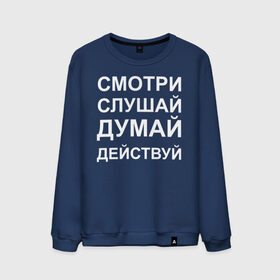 Мужской свитшот хлопок с принтом Смотри Слушай Думай Действуй W в городе Новоалтайск, 100% хлопок |  | 