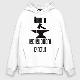 Мужское худи Oversize хлопок с принтом Никита кузнец своего счастья в городе Новоалтайск, френч-терри — 70% хлопок, 30% полиэстер. Мягкий теплый начес внутри —100% хлопок | боковые карманы, эластичные манжеты и нижняя кромка, капюшон на магнитной кнопке | Тематика изображения на принте: главнокомандующий никите | для никиты | кузнец | кузнец своего счастья | наковальня | никита | никита имя | никита кузнец своего счастья | никита решает все | подарок никите | сюрприз никите