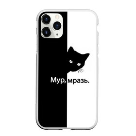 Чехол для iPhone 11 Pro матовый с принтом Черный кот в городе Новоалтайск, Силикон |  | Тематика изображения на принте: буквы | глаза | кот | котик | кошка | минимал | надпись | настроение | простая надпись | текст | черно белое | черный кот | черный фон