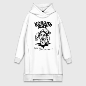 Платье-худи хлопок с принтом Король и Шут в городе Новоалтайск,  |  | horror punk band | king and jester | kish | music | rock | russian | soviet | st. petersburg | киш | король и шут | музыка | рок | российская | санкт петербург | советская | хоррор панк группа