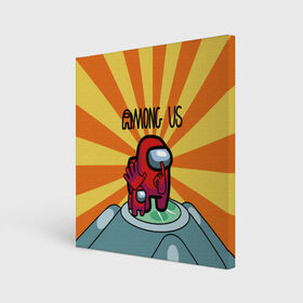 Холст квадратный с принтом Among Us | scanner в городе Новоалтайск, 100% ПВХ |  | among | among us | amongus | crewmate | game | games | imposter | impostor | logo | амонг | амонг ас | амонгас | выживший | игра | игры | импостер | космос | крюмейт | лого | логотип | логотипы | невиновный | предатель | самозванец