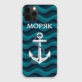 Чехол для iPhone 12 Pro Max с принтом Моряк в городе Новоалтайск, Силикон |  | Тематика изображения на принте: адмирал | балтиец | балтийский | вмф | военно морской | капитан | матрос | море | мореман | моряк | российский | россия | русский | северный | тельняшка | тихоокеанский | торговый | флот | черноморский