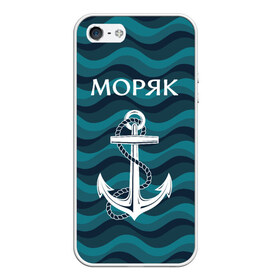 Чехол для iPhone 5/5S матовый с принтом Моряк в городе Новоалтайск, Силикон | Область печати: задняя сторона чехла, без боковых панелей | Тематика изображения на принте: адмирал | балтиец | балтийский | вмф | военно морской | капитан | матрос | море | мореман | моряк | российский | россия | русский | северный | тельняшка | тихоокеанский | торговый | флот | черноморский