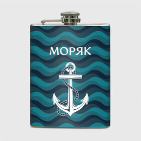 Фляга с принтом Моряк в городе Новоалтайск, металлический корпус | емкость 0,22 л, размер 125 х 94 мм. Виниловая наклейка запечатывается полностью | адмирал | балтиец | балтийский | вмф | военно морской | капитан | матрос | море | мореман | моряк | российский | россия | русский | северный | тельняшка | тихоокеанский | торговый | флот | черноморский