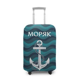 Чехол для чемодана 3D с принтом Моряк в городе Новоалтайск, 86% полиэфир, 14% спандекс | двустороннее нанесение принта, прорези для ручек и колес | адмирал | балтиец | балтийский | вмф | военно морской | капитан | матрос | море | мореман | моряк | российский | россия | русский | северный | тельняшка | тихоокеанский | торговый | флот | черноморский