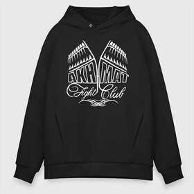 Мужское худи Oversize хлопок с принтом Akhmat Fight Club в городе Новоалтайск, френч-терри — 70% хлопок, 30% полиэстер. Мягкий теплый начес внутри —100% хлопок | боковые карманы, эластичные манжеты и нижняя кромка, капюшон на магнитной кнопке | akhmat | club | fight | fight club | fights | martial arts | mixed | no rules | sports | wrestling | ахмат | без правил | бои | бойцовский клуб | борьба | единоборства | смешанные | спорт