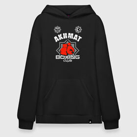 Худи SuperOversize хлопок с принтом Akhmat Fight Club в городе Новоалтайск, 70% хлопок, 30% полиэстер, мягкий начес внутри | карман-кенгуру, эластичная резинка на манжетах и по нижней кромке, двухслойный капюшон
 | akhmat | club | fight | fight club | fights | martial arts | mixed | no rules | sports | wrestling | ахмат | без правил | бои | бойцовский клуб | борьба | единоборства | смешанные | спорт