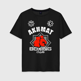 Женская футболка хлопок Oversize с принтом Akhmat Fight Club в городе Новоалтайск, 100% хлопок | свободный крой, круглый ворот, спущенный рукав, длина до линии бедер
 | akhmat | club | fight | fight club | fights | martial arts | mixed | no rules | sports | wrestling | ахмат | без правил | бои | бойцовский клуб | борьба | единоборства | смешанные | спорт