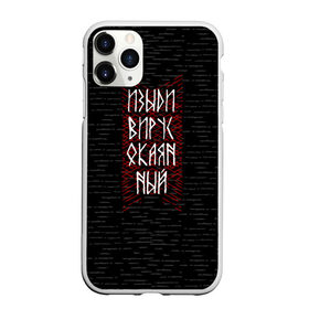 Чехол для iPhone 11 Pro Max матовый с принтом Изыди вирус окаянный в городе Новоалтайск, Силикон |  | берёзки | береста | вирус | ковид | коронавирус | россия | руны | русь
