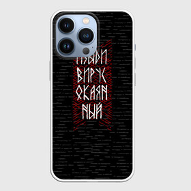 Чехол для iPhone 13 Pro с принтом Изыди вирус окаянный в городе Новоалтайск,  |  | Тематика изображения на принте: берёзки | береста | вирус | ковид | коронавирус | россия | руны | русь