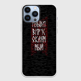 Чехол для iPhone 13 Pro Max с принтом Изыди вирус окаянный в городе Новоалтайск,  |  | Тематика изображения на принте: берёзки | береста | вирус | ковид | коронавирус | россия | руны | русь