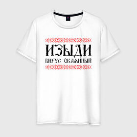 Мужская футболка хлопок с принтом Изыди вирус окаянный в городе Новоалтайск, 100% хлопок | прямой крой, круглый вырез горловины, длина до линии бедер, слегка спущенное плечо. | берёзки | береста | вирус | ковид | коронавирус | россия | русь