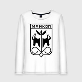 Женский лонгслив хлопок с принтом Майкоп в городе Новоалтайск, 100% хлопок |  | maikop | адыгея | города | долина яблонь | кавказ | майкоп | мыекъуапэ