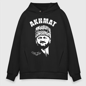 Мужское худи Oversize хлопок с принтом Akhmat Fight Club в городе Новоалтайск, френч-терри — 70% хлопок, 30% полиэстер. Мягкий теплый начес внутри —100% хлопок | боковые карманы, эластичные манжеты и нижняя кромка, капюшон на магнитной кнопке | akhmat | club | fight | fight club | fights | martial arts | mixed | no rules | sports | wrestling | ахмат | без правил | бои | бойцовский клуб | борьба | единоборства | смешанные | спорт