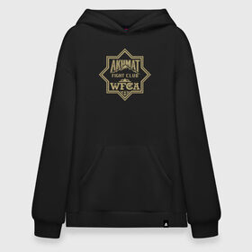 Худи SuperOversize хлопок с принтом Akhmat Fight Club в городе Новоалтайск, 70% хлопок, 30% полиэстер, мягкий начес внутри | карман-кенгуру, эластичная резинка на манжетах и по нижней кромке, двухслойный капюшон
 | akhmat | club | fight | fight club | fights | martial arts | mixed | no rules | sports | wrestling | ахмат | без правил | бои | бойцовский клуб | борьба | единоборства | смешанные | спорт