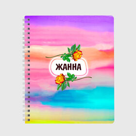 Тетрадь с принтом Жанна в городе Новоалтайск, 100% бумага | 48 листов, плотность листов — 60 г/м2, плотность картонной обложки — 250 г/м2. Листы скреплены сбоку удобной пружинной спиралью. Уголки страниц и обложки скругленные. Цвет линий — светло-серый
 | love | богиня | бутоны | валентина | девушкам | день рождения | дочь | жанна | женщинам | имена | именные | имя | лучшая | любимая | любовь | марта | подарок | подруге | поздравление | праздник | радуга