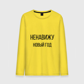 Мужской лонгслив хлопок с принтом Ненавижу Новый год в городе Новоалтайск, 100% хлопок |  | 