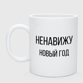 Кружка с принтом Ненавижу Новый год в городе Новоалтайск, керамика | объем — 330 мл, диаметр — 80 мм. Принт наносится на бока кружки, можно сделать два разных изображения | 