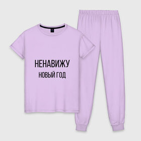 Женская пижама хлопок с принтом Ненавижу Новый год в городе Новоалтайск, 100% хлопок | брюки и футболка прямого кроя, без карманов, на брюках мягкая резинка на поясе и по низу штанин | 