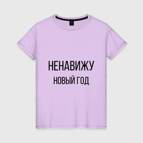 Женская футболка хлопок с принтом Ненавижу Новый год в городе Новоалтайск, 100% хлопок | прямой крой, круглый вырез горловины, длина до линии бедер, слегка спущенное плечо | 