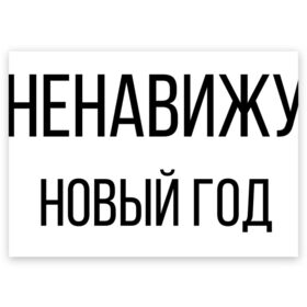 Поздравительная открытка с принтом Ненавижу Новый год в городе Новоалтайск, 100% бумага | плотность бумаги 280 г/м2, матовая, на обратной стороне линовка и место для марки
 | 