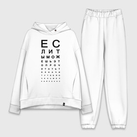 Женский костюм хлопок Oversize с принтом Хорошее зрение в городе Новоалтайск,  |  | eyes | funny | joke | meme | text | алфавит | буквы | забавно | зрение | маленький | мелкий | можешь прочитать | окулист | прикол | проверка зрения | таблица | таблица сивцева | текст | хорошее зрение | чтение