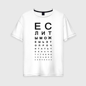 Женская футболка хлопок Oversize с принтом Хорошее зрение в городе Новоалтайск, 100% хлопок | свободный крой, круглый ворот, спущенный рукав, длина до линии бедер
 | eyes | funny | joke | meme | text | алфавит | буквы | забавно | зрение | маленький | мелкий | можешь прочитать | окулист | прикол | проверка зрения | таблица | таблица сивцева | текст | хорошее зрение | чтение