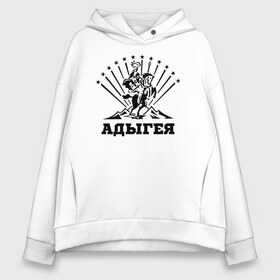 Женское худи Oversize хлопок с принтом Адыгея в городе Новоалтайск, френч-терри — 70% хлопок, 30% полиэстер. Мягкий теплый начес внутри —100% хлопок | боковые карманы, эластичные манжеты и нижняя кромка, капюшон на магнитной кнопке | Тематика изображения на принте: адыгея | адыги | кавказ | майкоп | республика адыгея