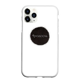 Чехол для iPhone 11 Pro Max матовый с принтом Молодость в городе Новоалтайск, Силикон |  | веселье | молекула | молодёжь | молодой человек | молодость | молодые | юность