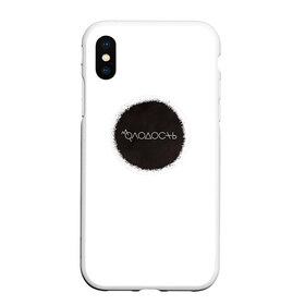 Чехол для iPhone XS Max матовый с принтом Молодость в городе Новоалтайск, Силикон | Область печати: задняя сторона чехла, без боковых панелей | веселье | молекула | молодёжь | молодой человек | молодость | молодые | юность