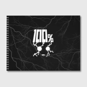 Альбом для рисования с принтом Mob psycho 100 (Z) в городе Новоалтайск, 100% бумага
 | матовая бумага, плотность 200 мг. | mob psycho | mob psycho 100 | ura sunday | аратака рэйгэн | веб манга | кагэяма | кагэяма сигэо | моб психо 100 | мобу | мобу сайко хяку | психо 100 | рицу кагэяма | рэйгэн | рэйгэн аратака | серый кардинал | сигэо кагэяма