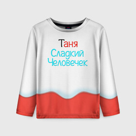 Детский лонгслив 3D с принтом Таня | Kinder в городе Новоалтайск, 100% полиэстер | длинные рукава, круглый вырез горловины, полуприлегающий силуэт
 | tanya | tatyana | жене | женские имена | имена | имя | киндер | новый год | новыйгод | подарок | подарок девушке | подарок жене | прикол | радуга | сладкая | сладкий | сладости | танька | таня | татьяна