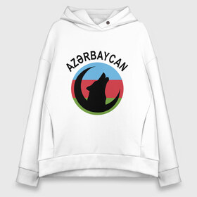 Женское худи Oversize хлопок с принтом Азербайджан в городе Новоалтайск, френч-терри — 70% хлопок, 30% полиэстер. Мягкий теплый начес внутри —100% хлопок | боковые карманы, эластичные манжеты и нижняя кромка, капюшон на магнитной кнопке | azerbaijan | baku | азер | азербайджан | баку | волк | герб | страна | флаг