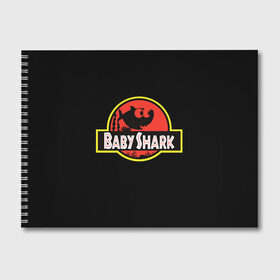 Альбом для рисования с принтом Baby Shark в городе Новоалтайск, 100% бумага
 | матовая бумага, плотность 200 мг. | Тематика изображения на принте: baby | brother | dady | mummy | ocean | sea | shark | sister | youtube | акула | акуленок | анимация | бабушка | брат | дедушка | клип | мама | море | мульт | мультфильм | океан | папа | сестра | ютуб