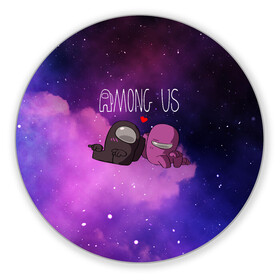 Коврик для мышки круглый с принтом Among Us Love (Z) в городе Новоалтайск, резина и полиэстер | круглая форма, изображение наносится на всю лицевую часть | Тематика изображения на принте: among us | among us 2 | amongus | fortegreen | impostor | innersloth | medbay | амонгус | джейсон вурхиз | клан шляпок | предатель | самозванец | среди нас | стэн пайнс | чумной доктор