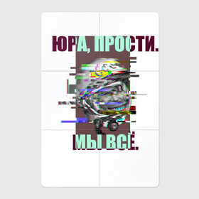 Магнитный плакат 2Х3 с принтом ЮРА, ПРОСТИ. в городе Новоалтайск, Полимерный материал с магнитным слоем | 6 деталей размером 9*9 см | гагарин | космонавт | космос | мы всё прое | юра | юра прости