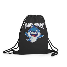 Рюкзак-мешок 3D с принтом Baby shark в городе Новоалтайск, 100% полиэстер | плотность ткани — 200 г/м2, размер — 35 х 45 см; лямки — толстые шнурки, застежка на шнуровке, без карманов и подкладки | baby shark | daddy shark | family shark | grandma shark | grandpa shark | mommy shark | бабушка акула | дедушка акула | мама акула | отец акула | ребенок акула | семья акул