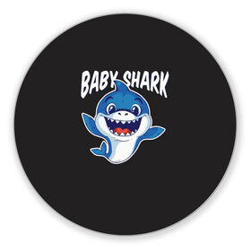 Коврик для мышки круглый с принтом Baby shark в городе Новоалтайск, резина и полиэстер | круглая форма, изображение наносится на всю лицевую часть | Тематика изображения на принте: baby shark | daddy shark | family shark | grandma shark | grandpa shark | mommy shark | бабушка акула | дедушка акула | мама акула | отец акула | ребенок акула | семья акул