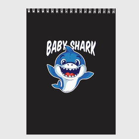Скетчбук с принтом Baby shark в городе Новоалтайск, 100% бумага
 | 48 листов, плотность листов — 100 г/м2, плотность картонной обложки — 250 г/м2. Листы скреплены сверху удобной пружинной спиралью | Тематика изображения на принте: baby shark | daddy shark | family shark | grandma shark | grandpa shark | mommy shark | бабушка акула | дедушка акула | мама акула | отец акула | ребенок акула | семья акул