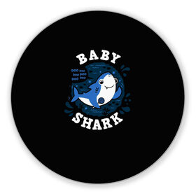 Коврик для мышки круглый с принтом Baby shark в городе Новоалтайск, резина и полиэстер | круглая форма, изображение наносится на всю лицевую часть | Тематика изображения на принте: baby shark | daddy shark | family shark | grandma shark | grandpa shark | mommy shark | бабушка акула | дедушка акула | мама акула | отец акула | ребенок акула | семья акул