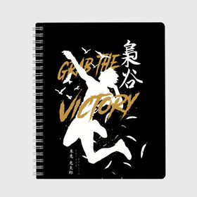 Тетрадь с принтом Haikyuu Haikyu Haikuu в городе Новоалтайск, 100% бумага | 48 листов, плотность листов — 60 г/м2, плотность картонной обложки — 250 г/м2. Листы скреплены сбоку удобной пружинной спиралью. Уголки страниц и обложки скругленные. Цвет линий — светло-серый
 | Тематика изображения на принте: anime | bokuto | fly high | haiku | haikuu | haikyu | haikyuu | hinata | karasuno | kotaro | manga | shoe | аниме | бокуто | волейбол | кагеяма | карасуно | манга | сее | хайку | хината
