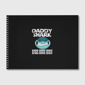 Альбом для рисования с принтом Daddy shark в городе Новоалтайск, 100% бумага
 | матовая бумага, плотность 200 мг. | Тематика изображения на принте: baby shark | daddy shark | family shark | grandma shark | grandpa shark | mommy shark | бабушка акула | дедушка акула | мама акула | отец акула | ребенок акула | семья акул