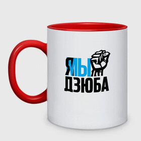 Кружка двухцветная с принтом Я-Мы Дзюба в городе Новоалтайск, керамика | объем — 330 мл, диаметр — 80 мм. Цветная ручка и кайма сверху, в некоторых цветах — вся внутренняя часть | Тематика изображения на принте: football | russia | sport | zenit | артем | дзюба | зенит | игрок | питер | прикол | россия | рука | санкт петербург | спорт | футбол | чемпион